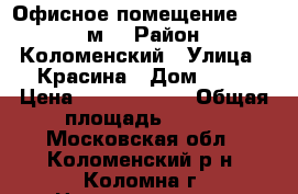 Офисное помещение, 237.4 м² › Район ­ Коломенский › Улица ­ Красина › Дом ­ 48 › Цена ­ 11 000 000 › Общая площадь ­ 237 - Московская обл., Коломенский р-н, Коломна г. Недвижимость » Помещения продажа   